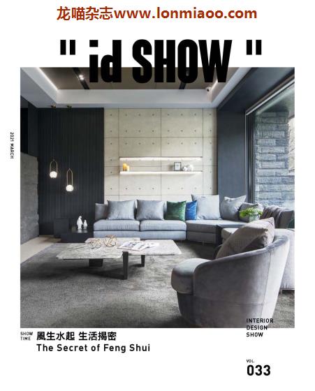 [台湾版]iDSHOW 好宅秀住宅影音誌室内设计精品杂志 vol.33